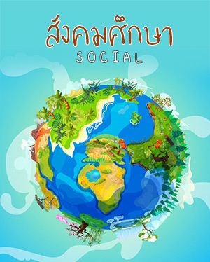 สังคมศึกษา 1 (ส31101)